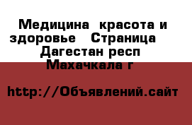  Медицина, красота и здоровье - Страница 3 . Дагестан респ.,Махачкала г.